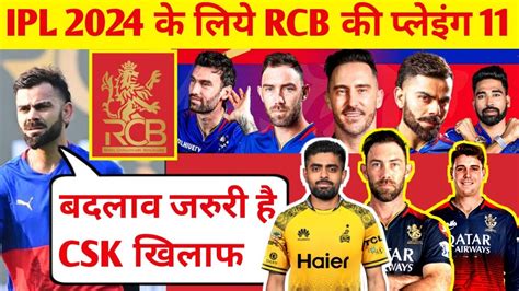 Ipl 2024 1st Match Rcb Vs Csk Rcb की Playing 11 Rcb Vs Csk 1st Match Youtube