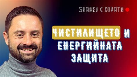 Пречистване, презареждане и предпазване от енергийни вампири - Пламен ...