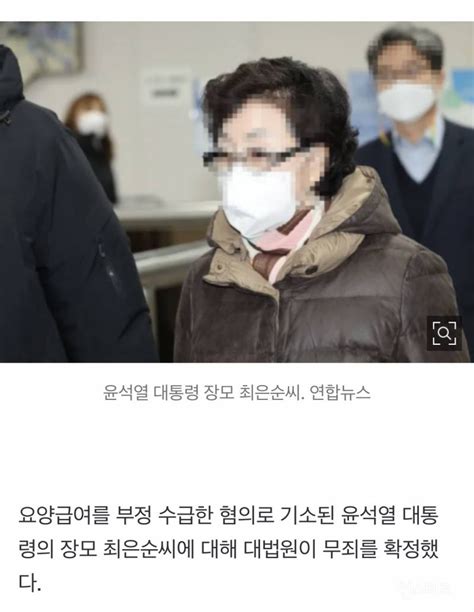 속보 尹 대통령 장모 요양급여 불법 수급 무죄 확정 인스티즈instiz 인티포털 카테고리