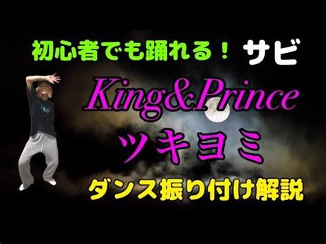 KingPrinceツキヨミダンス振り付け解説 反転 サビ超初心者向け YouTube2023 ダンス 振り付け 解説