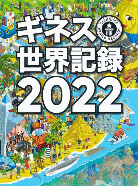 「ギネス世界記録2022」クレイグ・グレンディ ノンフィクション Kadokawa