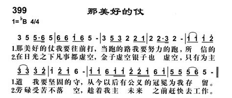 第399首 那美好的仗 雅歌简谱搜谱网