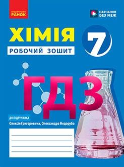 ГДЗ 7 Клас, Онлайн Відповіді до Всіх Предметів