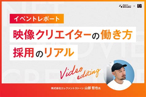 「映像制作会社に聞く！映像クリエイターの働き方・採用のリアル」イベントレポート 株式会社ligリグ｜dx支援・システム開発・web制作