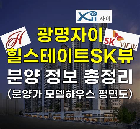 광명시 부동산 광명자이힐스테이트skview 청약 시작 분양가 모델하우스 평면도 모집공고 경쟁률