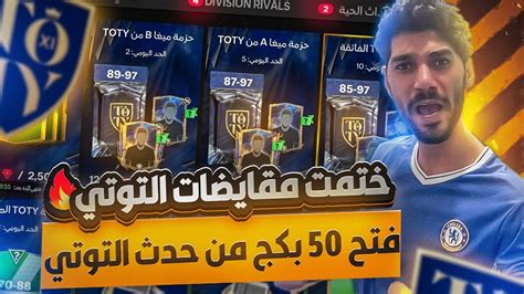 عملت اغلى 5 مقايضات فى حدث Toty 🫣 وفتحت جميع بكجات توتىfc موبايل 24