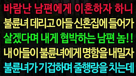 실화사연 바람난 남편에게 이혼 하쟀더니 불륜녀 데리고 아들 신혼집에 들어가 살겠다며 내게 협박하는 남편 놈 내 아들이 불륜