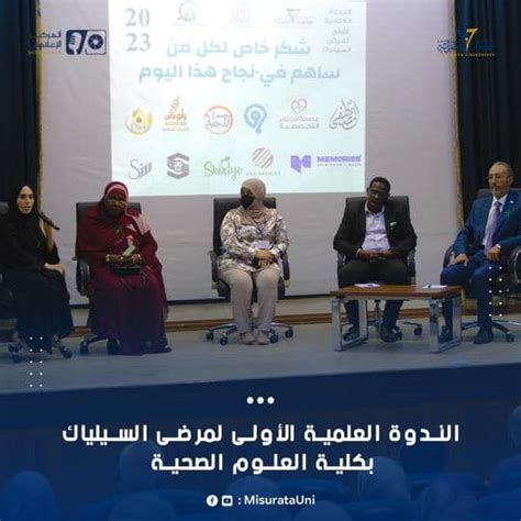 وكالة الأنباء الليبية كلية العلوم الصحية بجامعة مصراتة تنظم ندوة