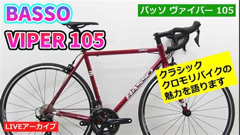 Basso Viper 105 クラシックなクロモリバイクの紹介。【カンザキエバチャンネル】 Youtube