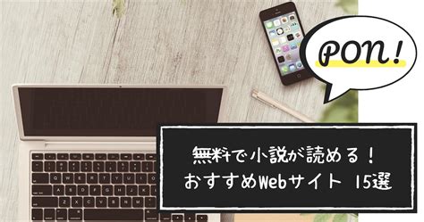 無料で小説が読めるおすすめのwebサイト15選を紹介します Ponと宴