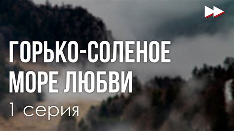 podcast: Горько-соленое море любви | 1 серия - сериальный онлайн ...