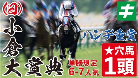 小倉大賞典 2022 【予想】伝統の荒れるハンデ重賞！穴ファン必見の応援馬を1頭公開！ Youtube