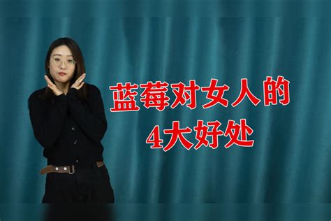 女人经常吃蓝莓，对身体会有4大好处，瘦身又能增强体质健康养生