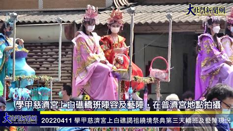 20220411 學甲慈濟宮上白礁謁祖繞境祭典第三天轎班陣容及藝陣現況—大北門新聞網 Youtube