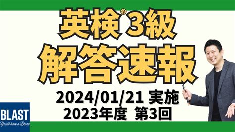 1月21日実施｜英検®3級 解答速報（2023年度第3回）【ブラスト英語学院】 Youtube