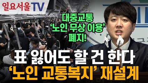 표 잃어도 할 건 한다 노인 교통복지 재설계 Youtube