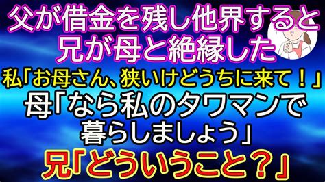 【スカッとする話】父が借金を残し他界すると兄が母と絶縁した「この貧乏人が」私「お母さん、狭いけどうちに来て！」母「なら私のタワマンで暮らしましょう」兄「どういうこと？」 Youtube