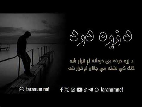 Da Zra Dard د زړه درد Pashto Nashed غمجنه ترانه YouTube