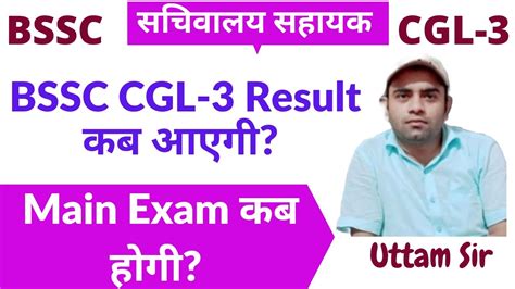 BSSC CGL 3 Results कब आएग YouTube