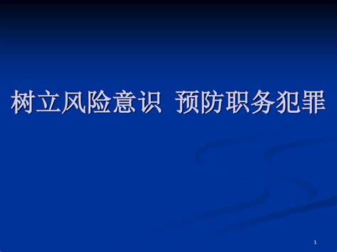 预防职务犯罪专题讲座word文档在线阅读与下载无忧文档