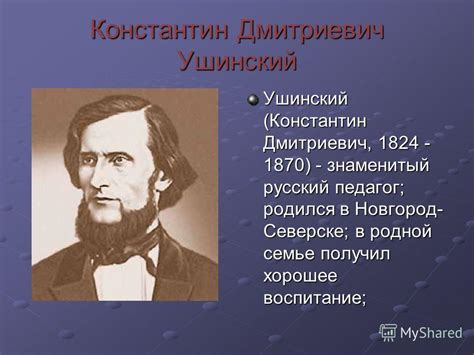 Презентация на тему: "Константин Дмитриевич Ушинский Ушинский ...