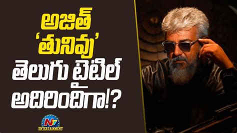 అజత తనవ తలగ టటల అదరదగ Ajith kumar NTV ENT YouTube