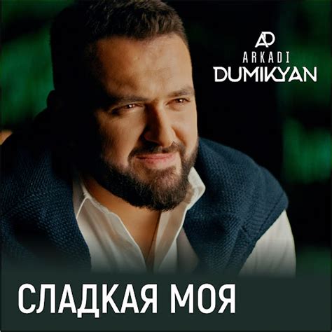 Сладкая моя - YouTube Music
