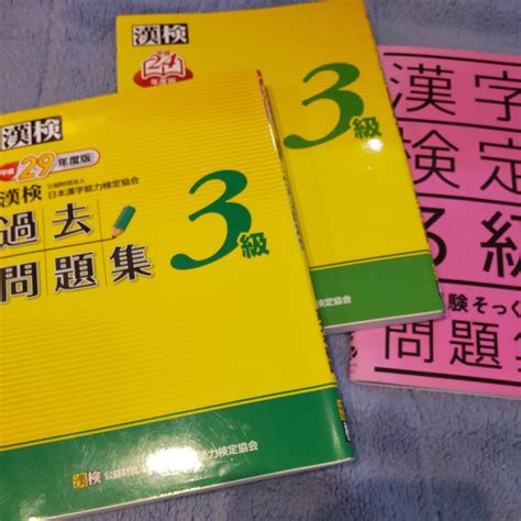 【傷や汚れあり】値下げ 日本漢字能力検定協会 漢検3級 過去問題集の落札情報詳細 ヤフオク落札価格検索 オークフリー