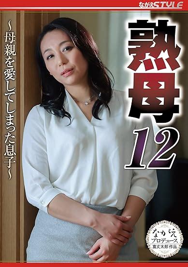 Jp 熟母12~母親を愛してしまった息子~ ながえスタイル [dvd] 田所百合 富丈太郎 Dvd