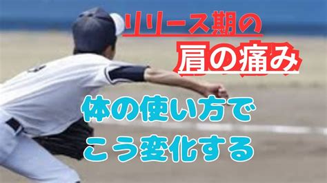 野球肩の痛みは体の使い方でも変化する 町田市のむらやま整骨院 Youtube