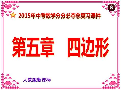 2015年中考数学分分必夺总复习第五章四边形第22讲：矩形、菱形、正方形word文档在线阅读与下载无忧文档