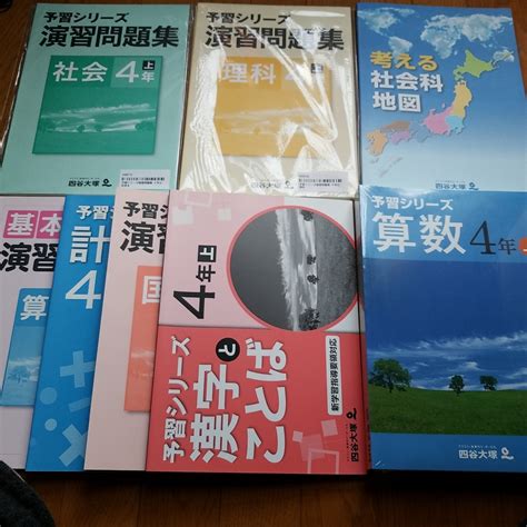 四谷大塚 予習シリーズ4年上 副教材一式 計算 漢字 理科 社会 中学受験 ｜売買されたオークション情報、yahooの商品情報をアーカイブ公開 オークファン（）