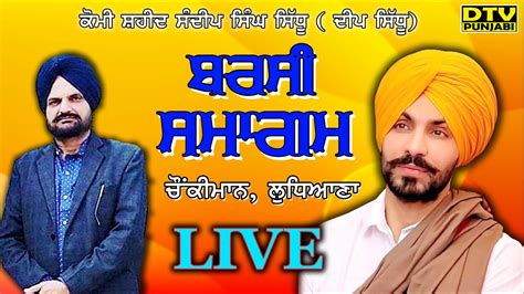 LIVE Balkar Singh Sidhu Moosewala Barsi Samagam Sandeep Singh Sidhu