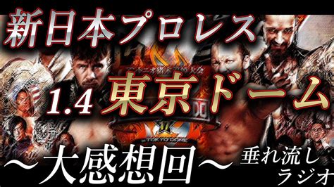 【新日本】14東京ドーム大会の大感想回！ドームにあの熱気が戻ってきた！ Youtube