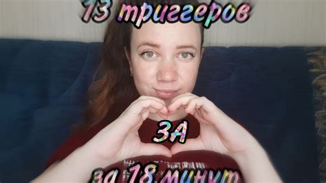 АСМР• 13 триггеров за 18 секунд🙈• 13 Triggers In 18 Seconds 🤤 Youtube