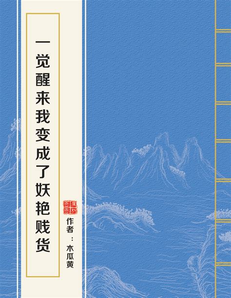 一觉醒来我变成了妖艳贱货图册360百科