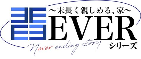 自社ブランドeverシリーズのロゴが完成しました！！｜練馬区の新築一戸建てなど不動産のことなら株式会社エバー・ハウジング