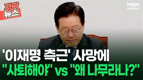 자막뉴스 이재명 측근 사망에 ＂사퇴해야＂ Vs ＂왜 나무라나＂ 이슈픽 Zum Tv