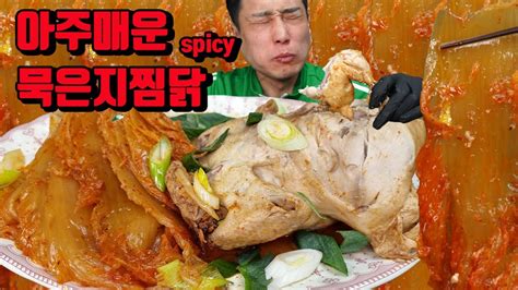 아주매운 찜닭 김치찜 매운음식먹방 캡사이신 틈새레드페퍼 Korean Spicy Braised Kimchi Chicken Mukbang Eating Show Youtube