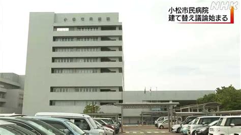 小松市民病院建て替え 具体的な構想策定へ最初の委員会開催｜nhk 石川県のニュース