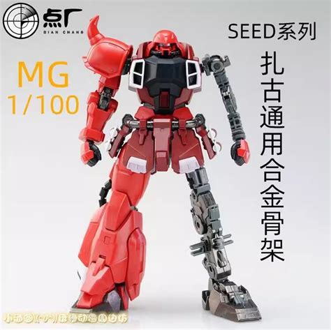 點廠 Mg 1100 Zaku 幻影 瞬發幽靈 露娜薩克勇士 斬擊炮擊型通用 預組裝合金骨架改件配件包 露天市集 全台最大的網路購物市集