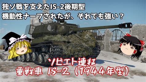 War Thunder 52 陸戦RB 24アプデで無印なども機動性低下それでも戦えますかソビエト重戦車IS 21944年型