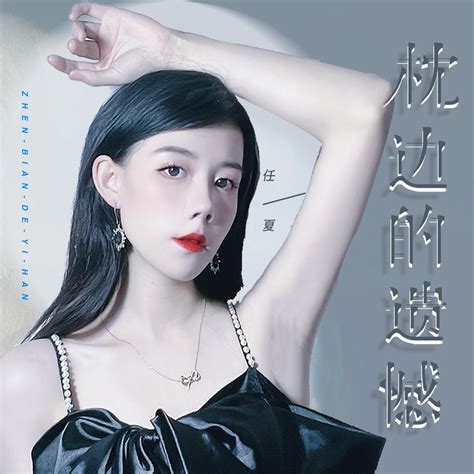 ‎《枕边的遗憾 Single》 任夏的专辑 Apple Music