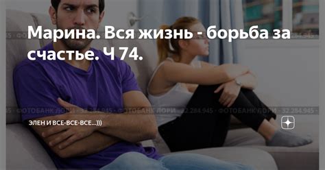 Марина. Вся жизнь - борьба за счастье. Ч 74. | Элен и все-все-все ...