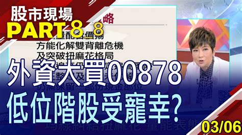 【中小股當道 短線追風少年趁勢起台積電扮萬六關鍵 3缺 股持續吸睛3 22前多空拉鋸戰 】20230306 第8 8段 股市現場 鄭明娟 李蜀芳×馬明河×林昌興 Youtube