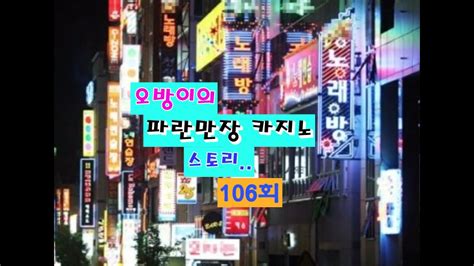 오방이의 파란만장 카지노 스토리106회 노래방 그리고 YouTube