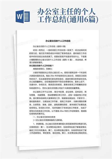 办公室主任的个人工作总结通用6篇word模板下载编号lnyoaazm熊猫办公