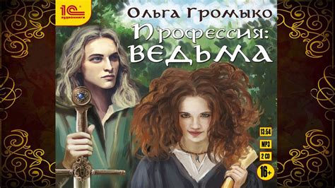 Профессия: ведьма. Книга 1. «Белорийский цикл» (Ольга Громыко ...