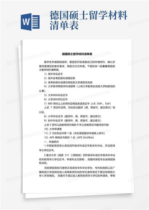 德国硕士留学材料清单表word模板下载编号qekwozpe熊猫办公