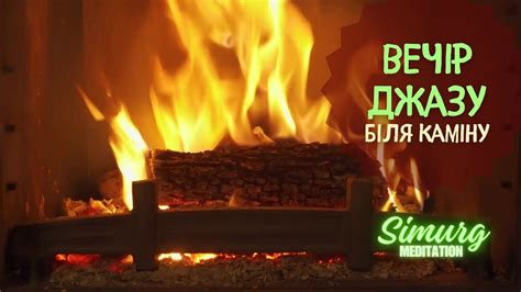 Вечір джазу біля каміну 4k ФОНОВА інструментальна музика - YouTube